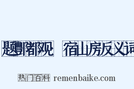 题酆都观·宿山房反义词是什么意思的图片